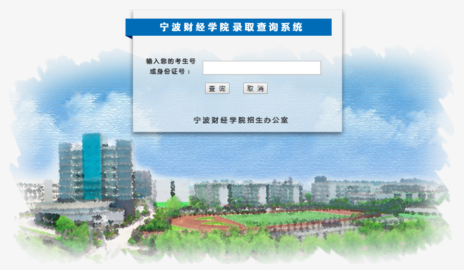 宁波财经学院录取查询