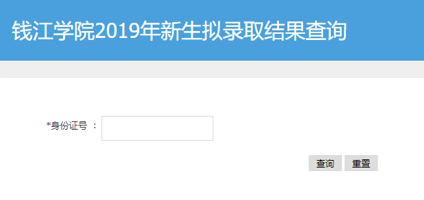 杭州师范大学钱江学院录取查询