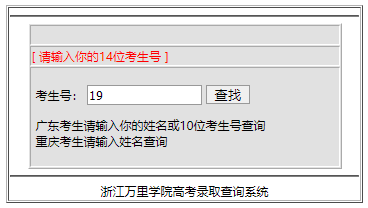 浙江万里学院录取查询