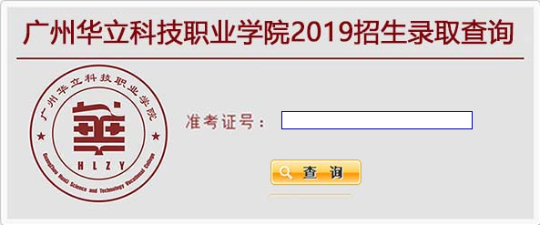 广州华立科技职业学院录取查询