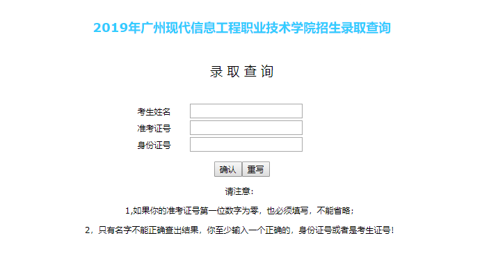 广州现代信息工程职业技术学院录取查询