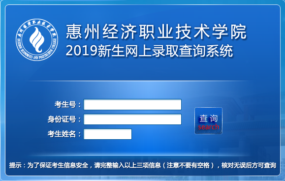 惠州经济职业技术学院录取查询