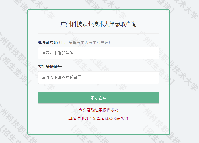 广州科技职业技术大学录取查询