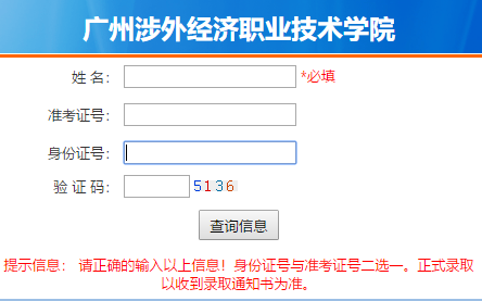 广州涉外经济职业技术学院录取查询