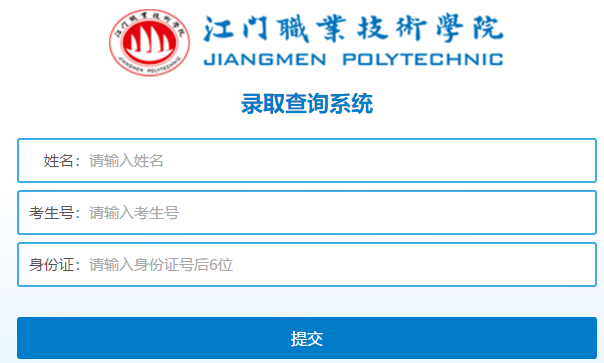 江门职业技术学院录取查询