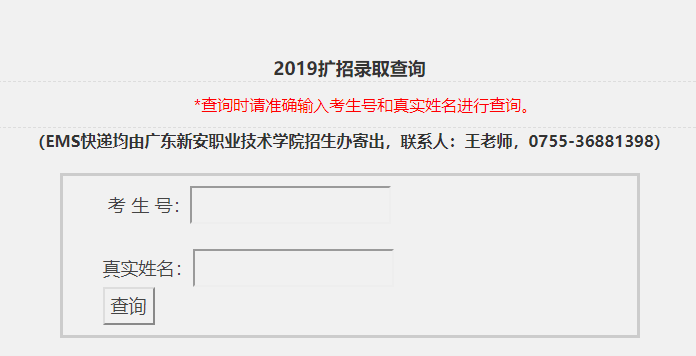 广东新安职业技术学院录取查询