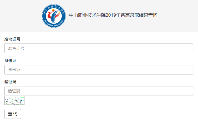 中山职业技术学院录取查询