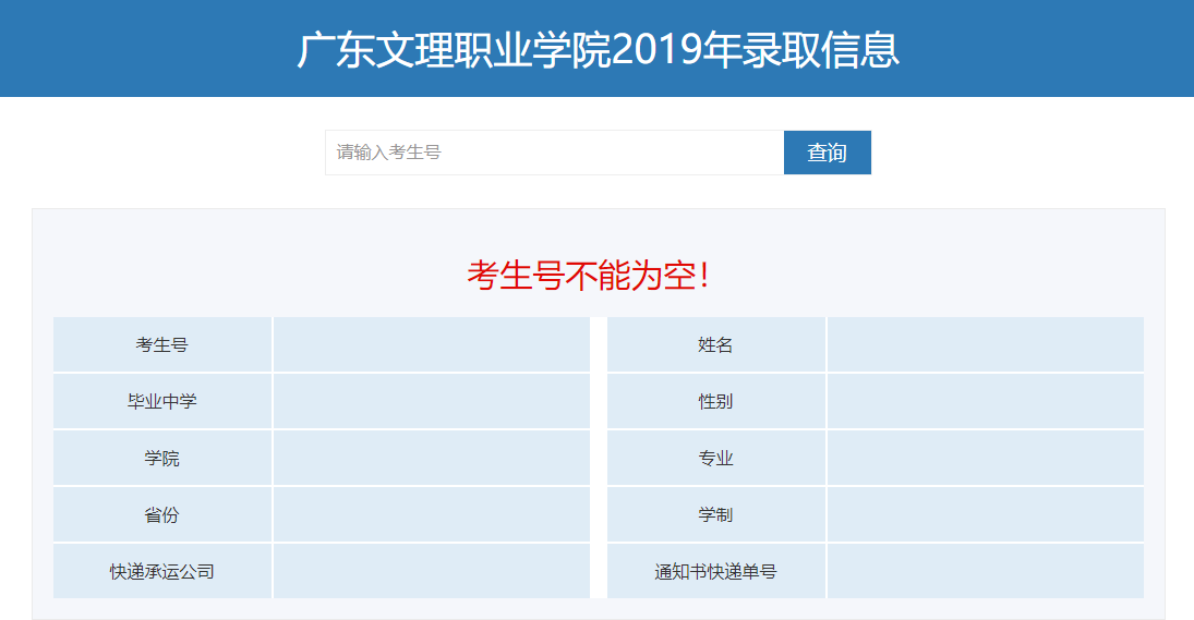 广东文理职业学院录取查询