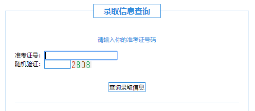 广州华夏职业学院录取查询