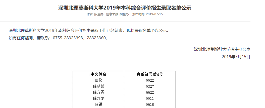 深圳北理莫斯科大学录取查询