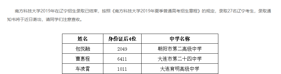 南方科技大学录取查询