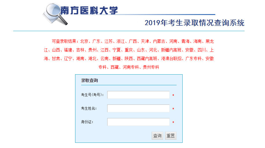 南方医科大学高考录取结果查询系统（2019）