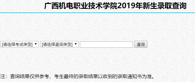 广西机电职业技术学院录取查询