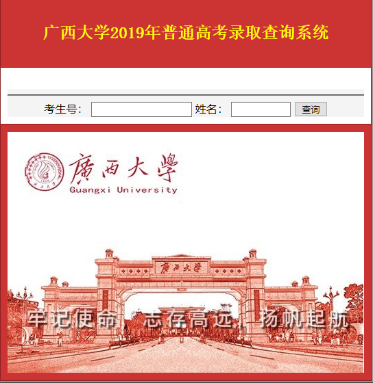 广西大学2019年高考录取结果查询系统