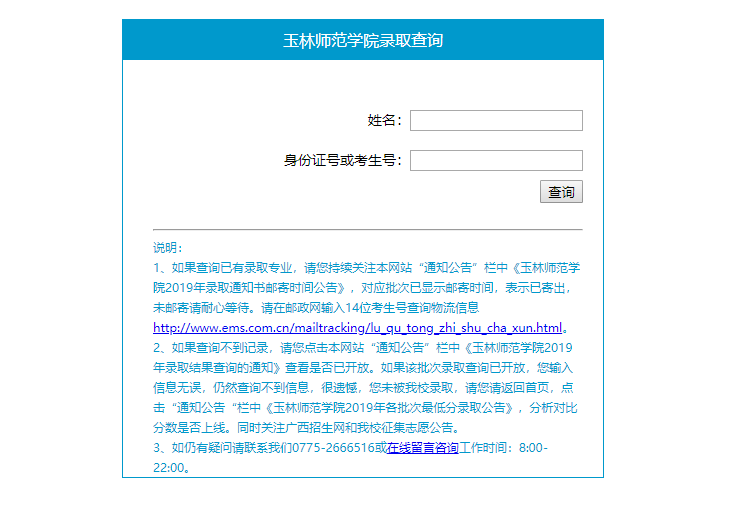 玉林师范学院2019年高考录取结果查询系统