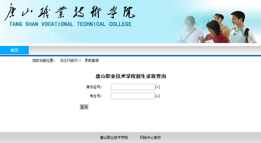 唐山职业技术学院录取查询