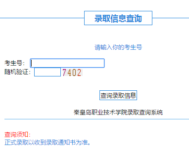 秦皇岛职业技术学院录取查询