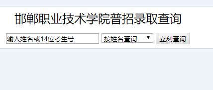 邯郸职业技术学院录取查询