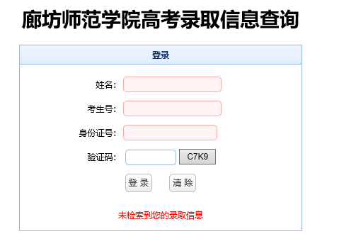 廊坊师范学院录取查询