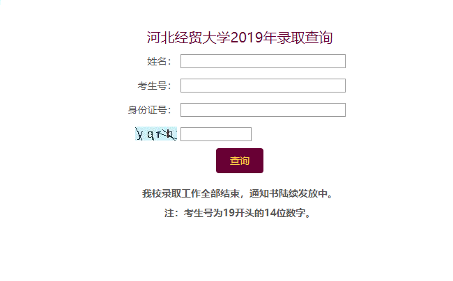 河北经贸大学录取查询