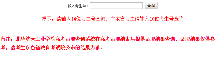 北华航天工业学院录取查询