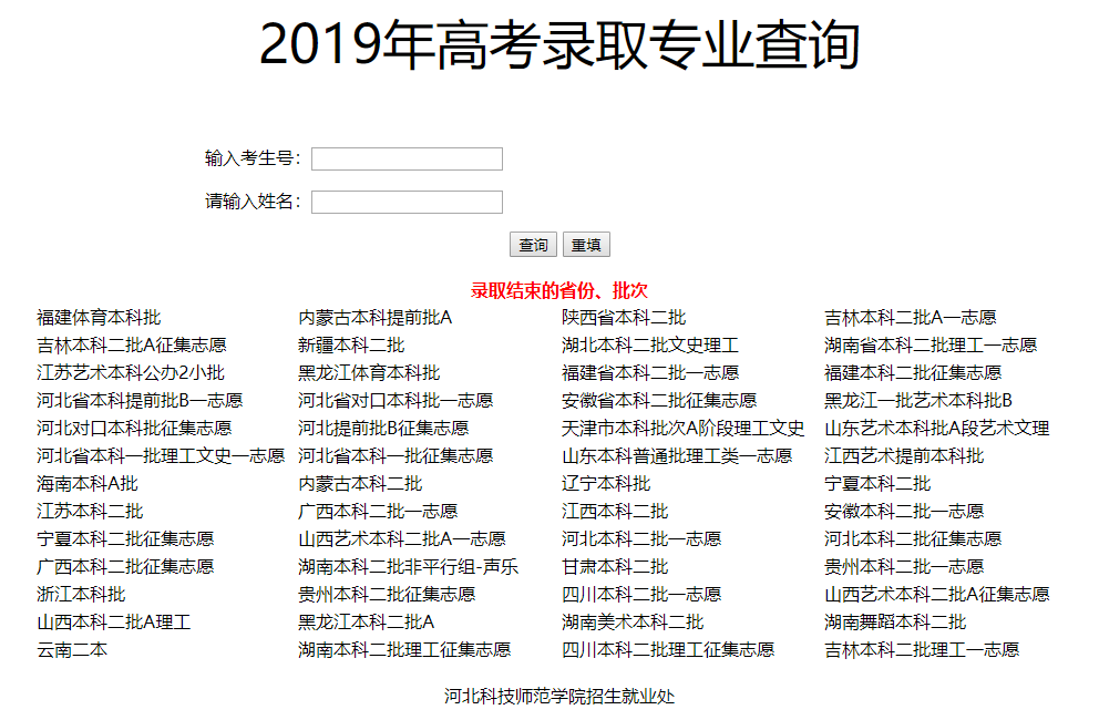 河北科技师范学院录取查询