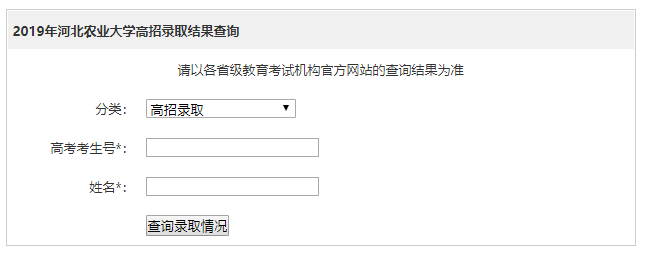 河北农业大学录取查询