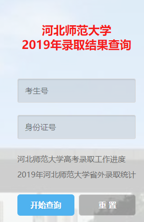 河北师范大学2019年高考录取结果查询系统