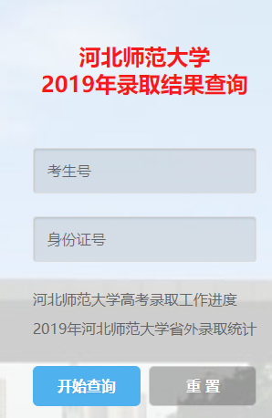 河北师范大学录取查询