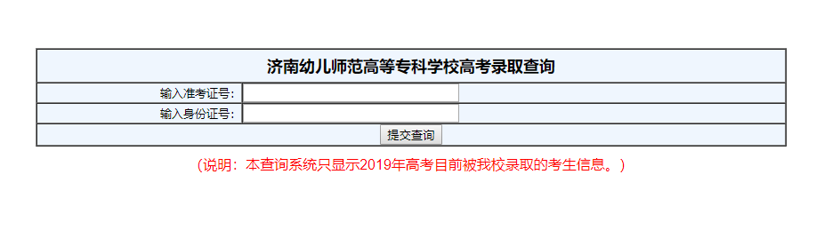 济南幼儿师范高等专科学院录取查询