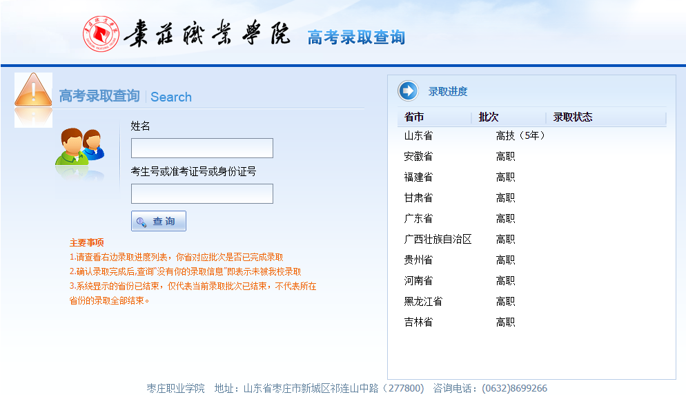 枣庄职业学院录取查询