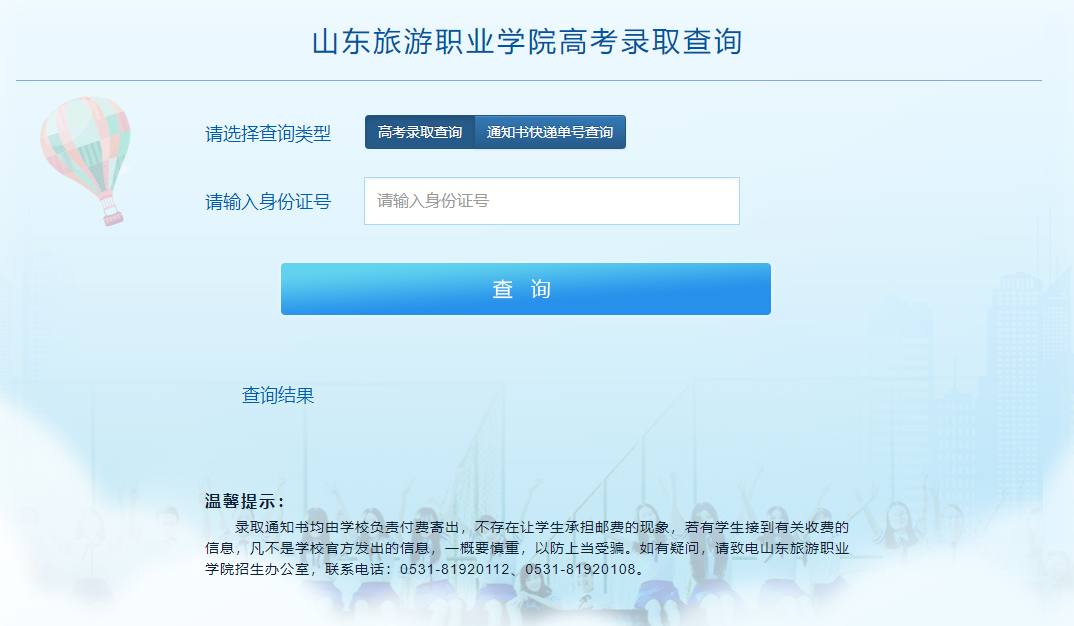 山东旅游职业学院录取查询
