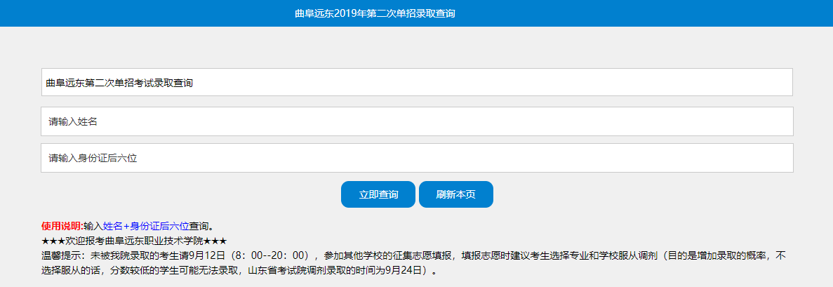 曲阜远东职业技术学院录取查询