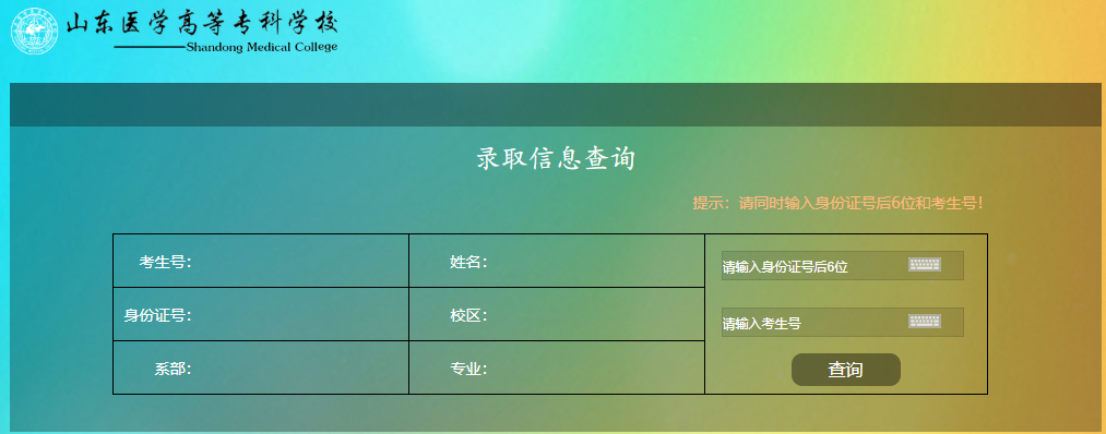 山东医学高等专科学校录取查询