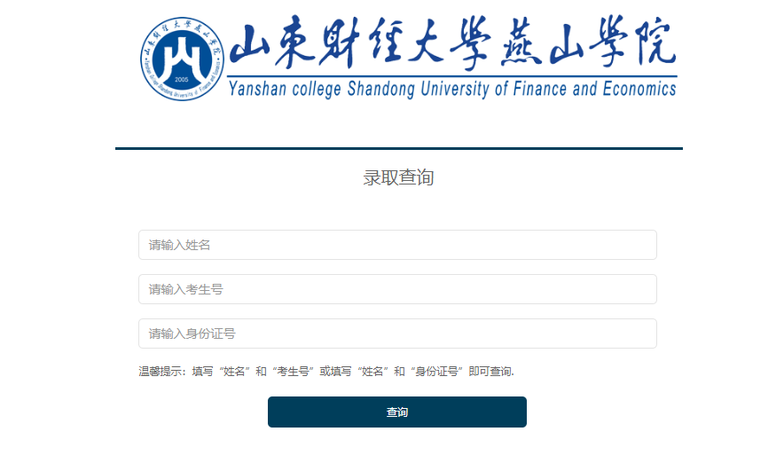 山东财经大学燕山学院录取查询