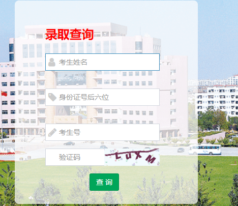 山东理工大学录取查询