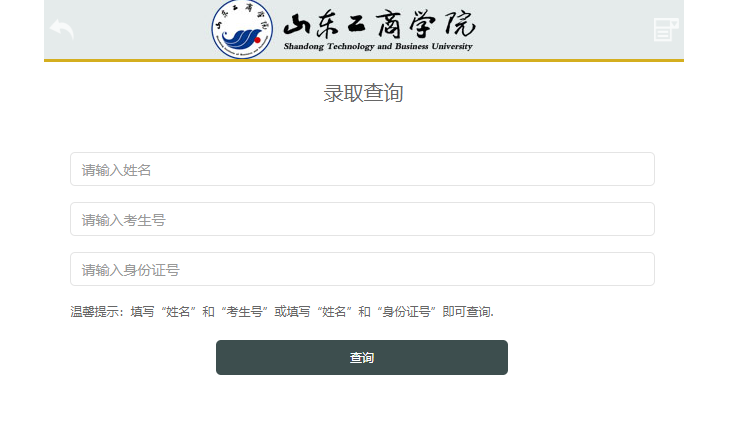 山东工商学院录取查询