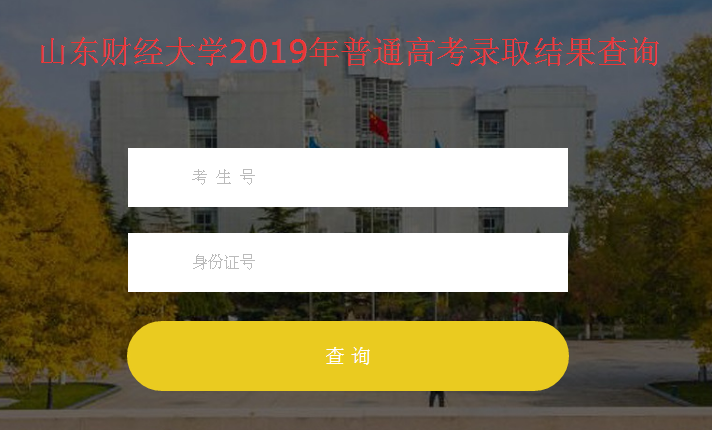 山东财经大学录取查询