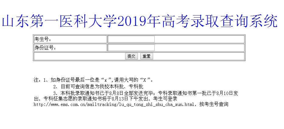 山东第一医科大学录取查询