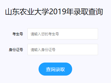 山东农业大学录取查询