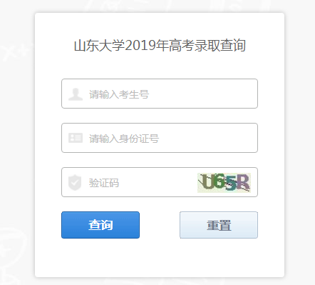 山东大学录取查询