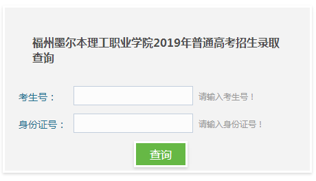 福州墨尔本理工职业学院录取查询