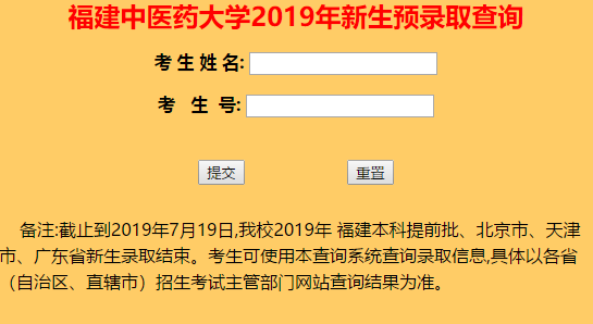 福建中医药大学录取查询