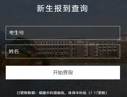 福建师范大学协和学院录取查询