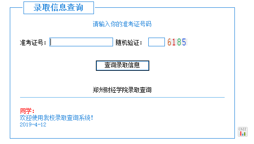 郑州财经学院录取查询