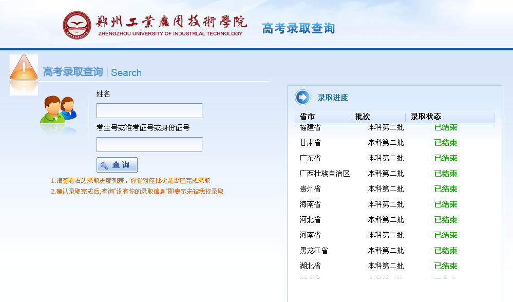 郑州工业应用技术学院录取查询