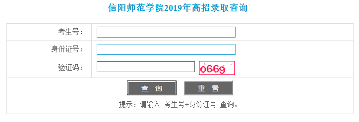 信阳师范学院录取查询