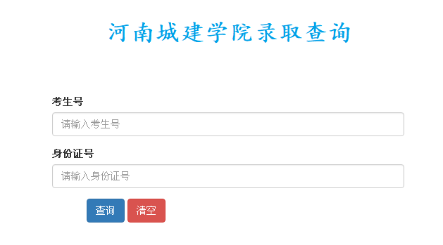 河南城建学院录取查询