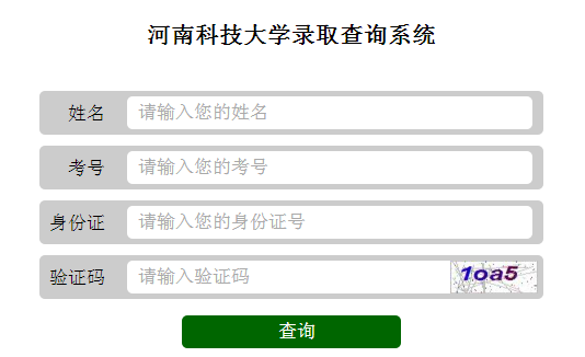 河南科技大学录取查询