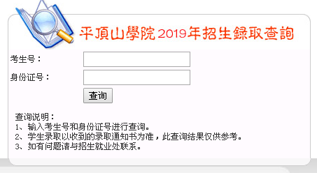 平顶山学院高考录取结果查询系统（2019）